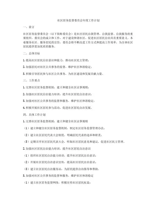 社区居务监督委员会年度工作计划