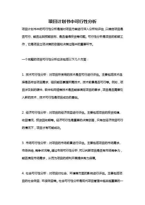 项目计划书中可行性分析