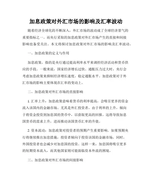 加息政策对外汇市场的影响及汇率波动