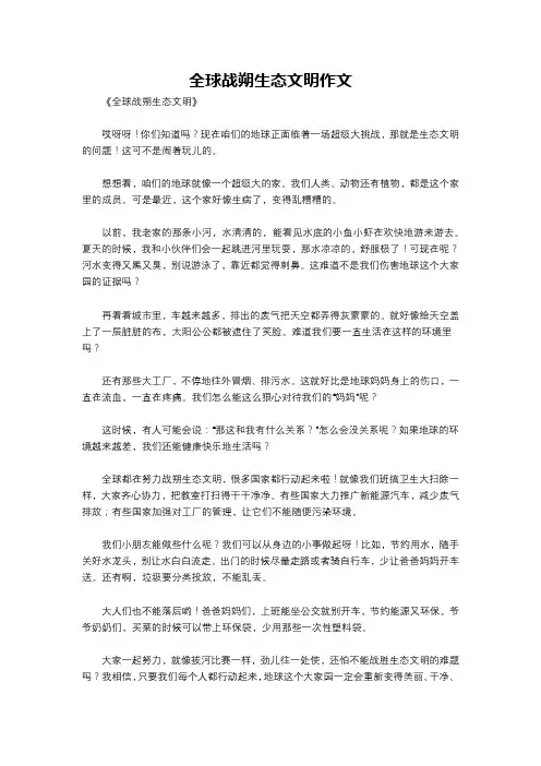 全球战朔生态文明作文