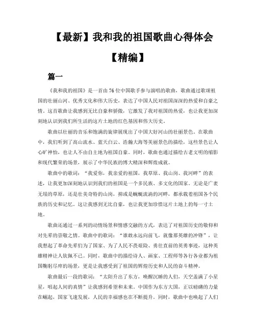 【最新】我和我的祖国歌曲心得体会【精编三篇】