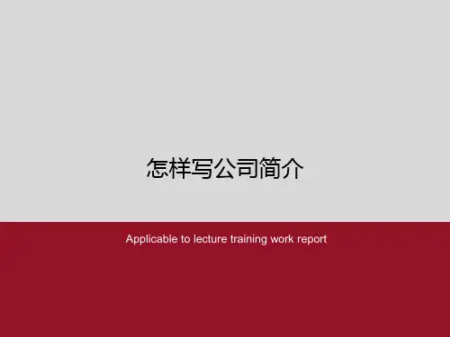 怎样写公司简介