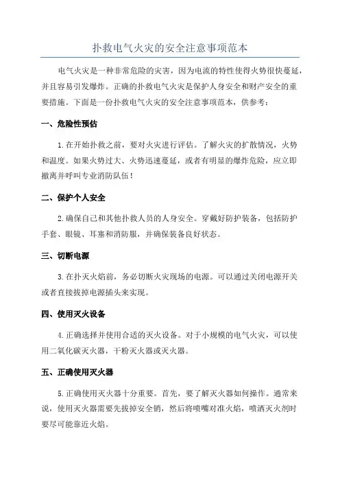 扑救电气火灾的安全注意事项范本