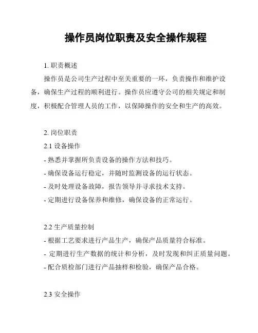 操作员岗位职责及安全操作规程