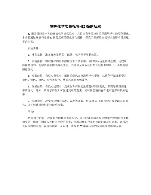 物理化学实验报告-BZ振荡反应
