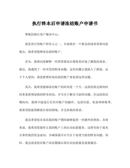执行终本后申请冻结账户申请书