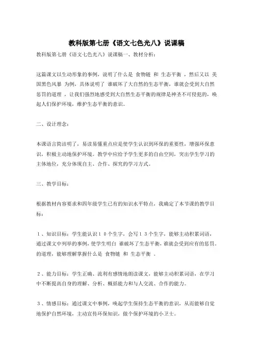 教科版第七册《语文七色光八》说课稿