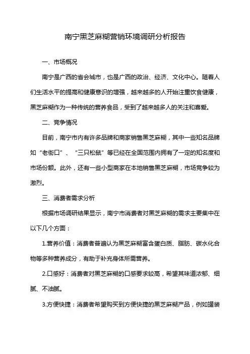 南宁黑芝麻糊营销环境调研分析报告
