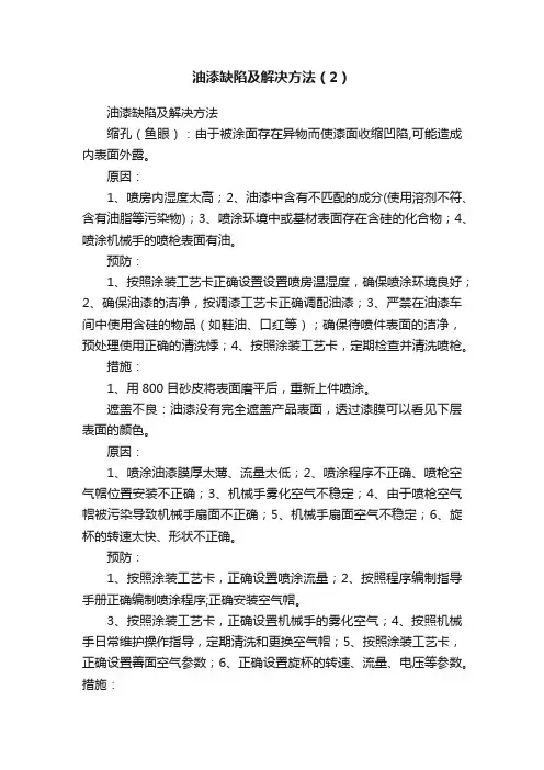 油漆缺陷及解决方法（2）
