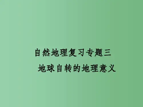 高考地理一轮复习 专题三 地球自转的地理意义课件