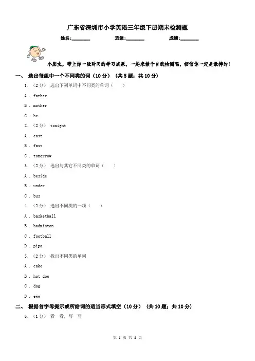 广东省深圳市小学英语三年级下册期末检测题