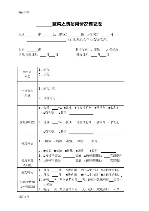 蔬菜农药使用情况调查表(汇编)