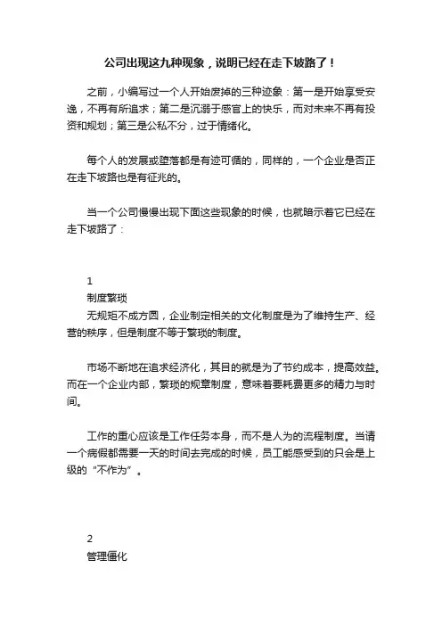 公司出现这九种现象，说明已经在走下坡路了！