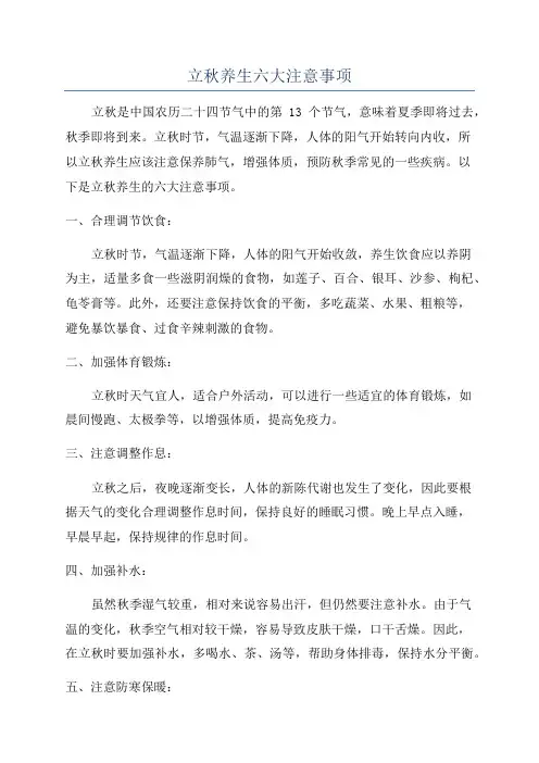 立秋养生六大注意事项