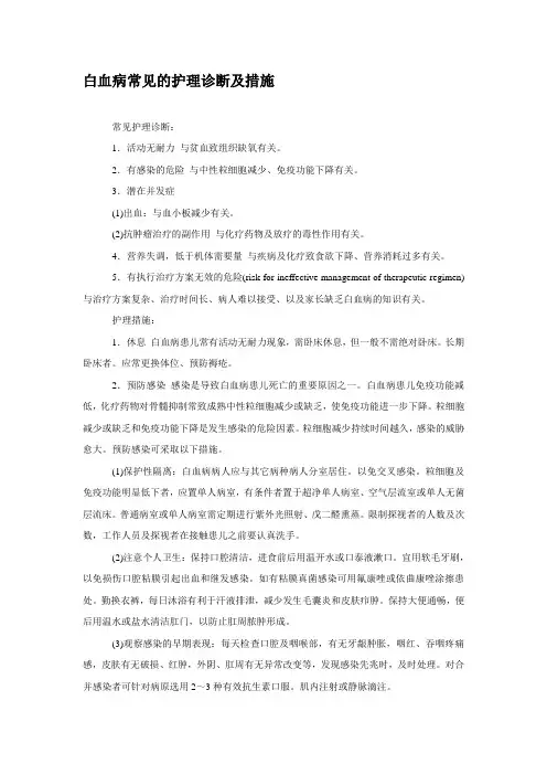 白血病常见的护理诊断及措施---文本资料