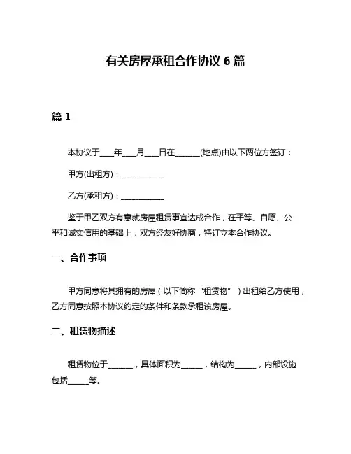 有关房屋承租合作协议6篇