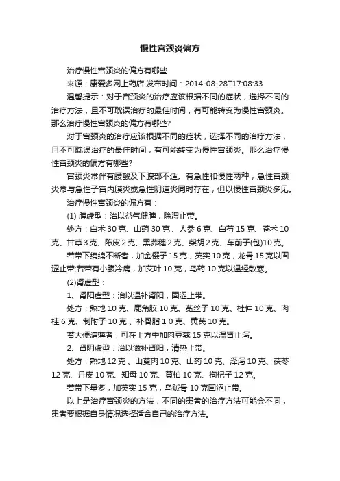 慢性宫颈炎偏方