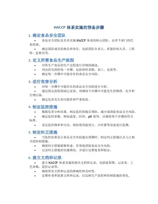 haccp体系实施的预备步骤有哪些