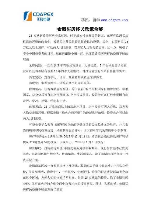 希腊买房移民政策全解