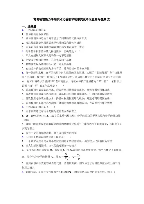 高考物理新力学知识点之物态和物态变化单元检测附答案(3)