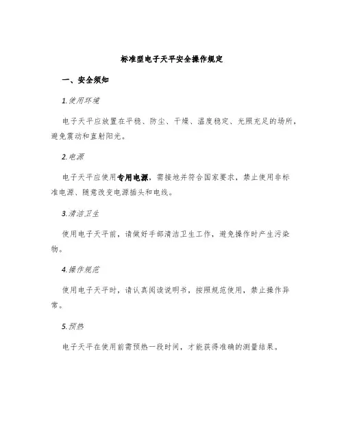 标准型电子天平安全操作规定