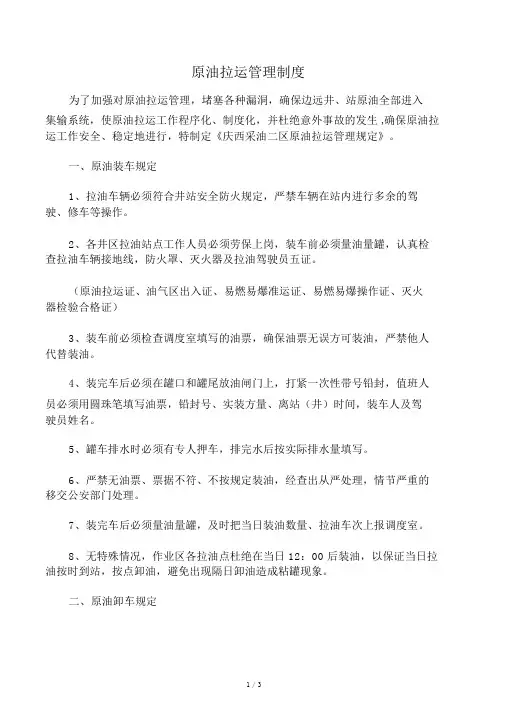 原油拉运管理制度