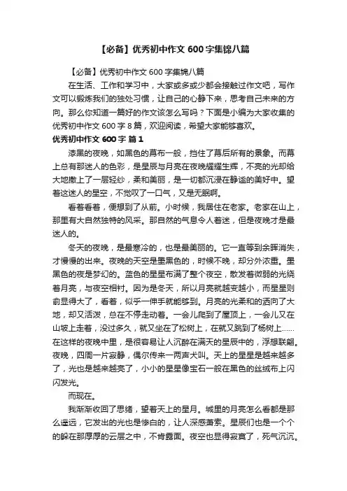 【必备】优秀初中作文600字集锦八篇