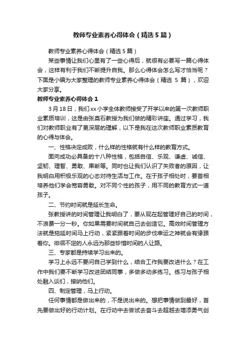 教师专业素养心得体会（精选5篇）