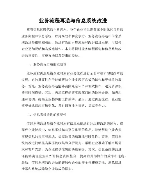 业务流程再造与信息系统改进