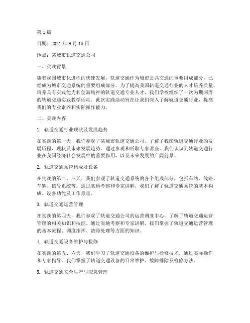 实践教学日志轨道交通(3篇)