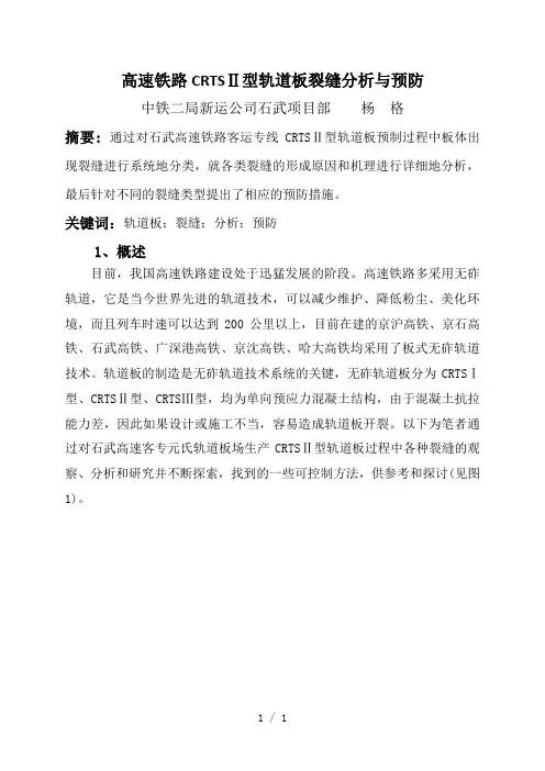 高速铁路CRTSII型轨道板裂缝的成因分析与防治措施石武项目部杨格
