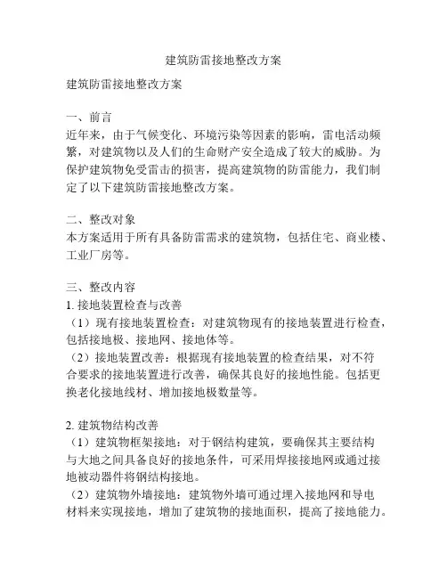 建筑防雷接地整改方案