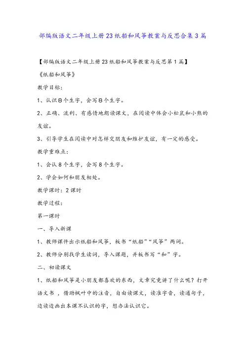 部编版语文二年级上册23纸船和风筝教案与反思合集3篇