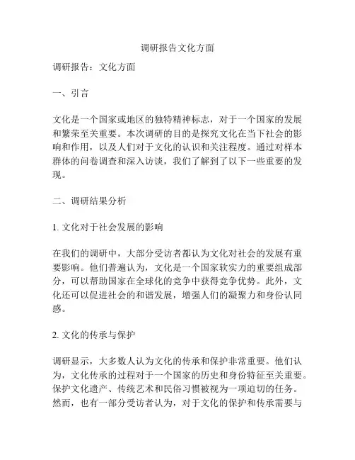 调研报告文化方面