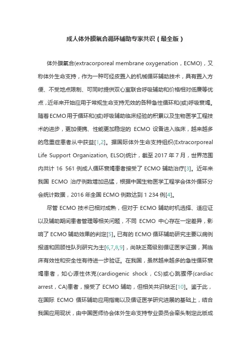 成人体外膜氧合循环辅助专家共识(最全版)