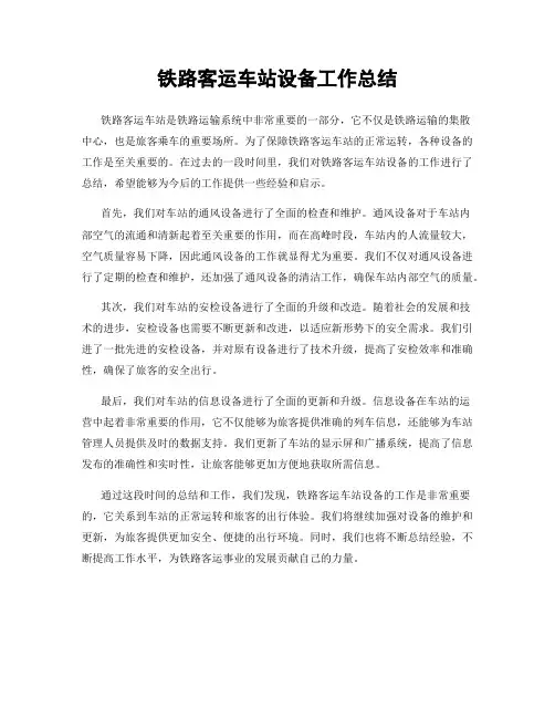 铁路客运车站设备工作总结