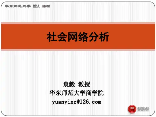社会网络分析袁毅社会网络分析方法第三 四 五 六讲 社会网络分析