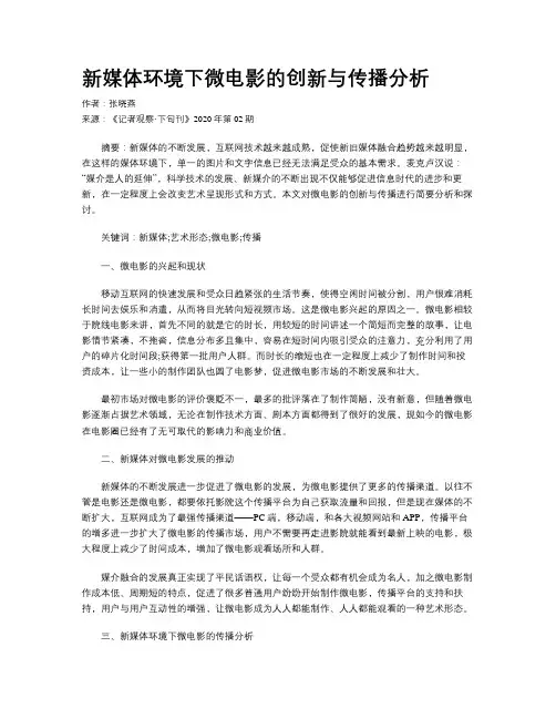 新媒体环境下微电影的创新与传播分析    
