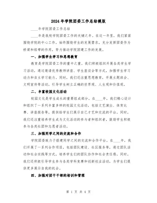 2024年学院团委工作总结模版(2篇)