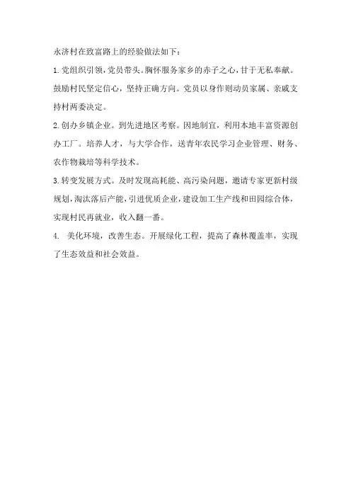 永济村在致富路上的经验做法