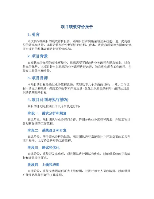 项目绩效评价报告范文