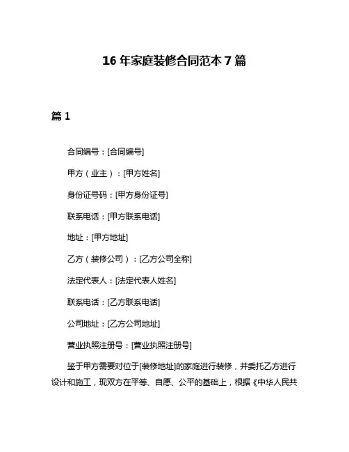 16年家庭装修合同范本7篇