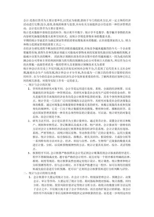 会计与统计的联系与区别