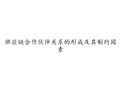 供应链合作伙伴关系的形成及其制约因素