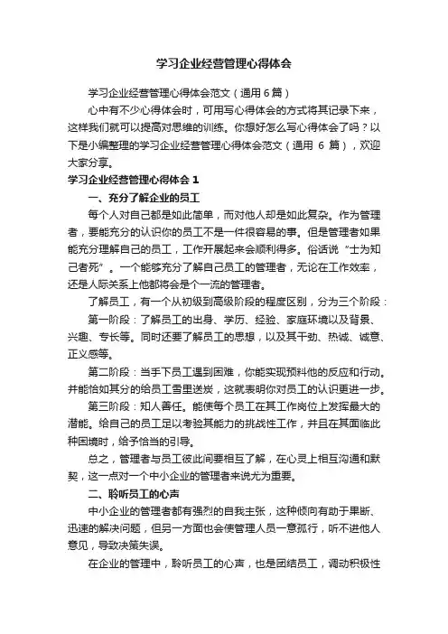 学习企业经营管理心得体会范文（通用6篇）