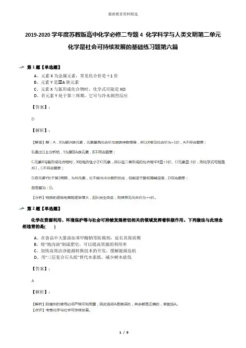 2019-2020学年度苏教版高中化学必修二专题4 化学科学与人类文明第二单元 化学是社会可持续发展的基础练习题