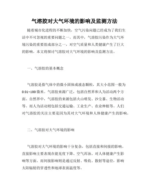 气溶胶对大气环境的影响及监测方法
