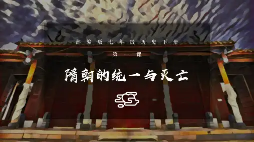 历史课隋朝的统一与灭亡说课稿