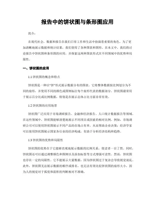 报告中的饼状图与条形图应用