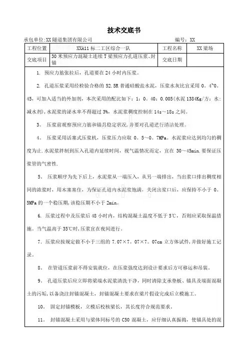 30米预应力混凝土连续t梁预应力孔道压浆、封锚技术交底
